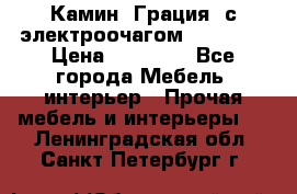 Камин “Грация“ с электроочагом Majestic › Цена ­ 31 000 - Все города Мебель, интерьер » Прочая мебель и интерьеры   . Ленинградская обл.,Санкт-Петербург г.